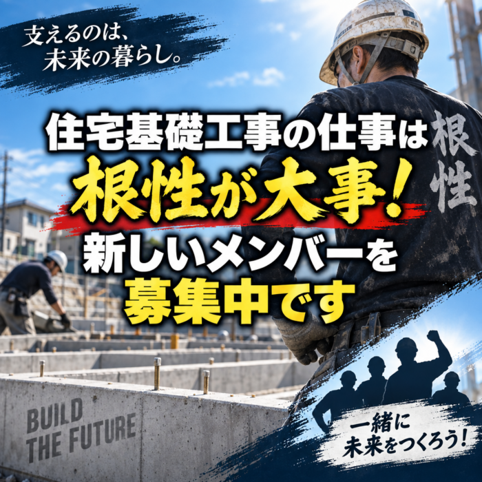 住宅基礎工事の仕事は根性が大事！新しいメンバーを募集中です