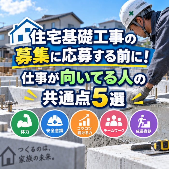 住宅基礎工事の募集に応募する前に！仕事が向いてる人の共通点5選