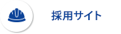 採用サイト